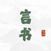 言书图书专营店