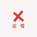 霞鹭