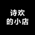 诗欢的小店