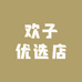 欢子优选店