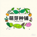 萌芽种铺