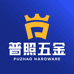 普照五金工具严选