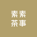 素素茶事