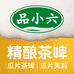 品小六精酿瓜片茶啤
