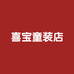 喜宝童装店吧