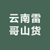 云南雷哥山货