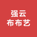 强云布布艺