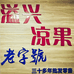 新兴溢兴凉果特产店