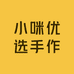 小咪优选手作