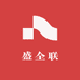 盛全联