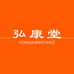弘康堂个人防护
