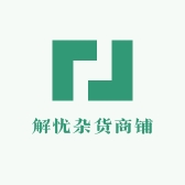 解忧d杂货商铺