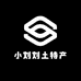 小刘刘土特产