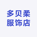 多贝柔服饰店