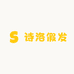诗洛假发屋