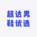 超达男鞋优选