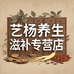 艺杨滋补养生店