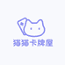 猫猫卡牌屋