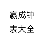 赢成钟表大全个体店