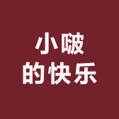 小啵的快乐