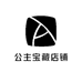 公主宝藏店铺