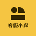 客服小森