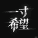 一寸希望