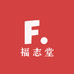 福志堂滋补严选