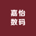 嘉怡数码