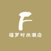 福罗时尚潮店