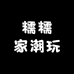 糯糯家潮玩