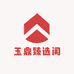 玉鼎臻选阁