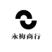 永梅商行