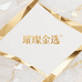璀璨金选
