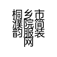 桐乡市濮院简韵服装网店的小店