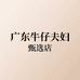广东牛仔夫妇甄选店