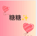 糖糖呦