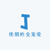 佳朋的全宠爱