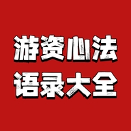 游资心法语录大全