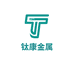长沙钛康金属科技有限公司