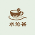 水沁谷健康饮品店