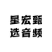星宏甄选音频
