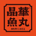 达濠晶华鱼丸
