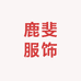 鹿斐服饰