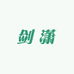 剑潇图书专营店
