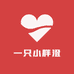 一只小胖澄