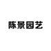 陈景园艺