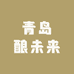 青岛酿未来