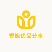 香姐优品分享