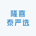 隆喜泰严选